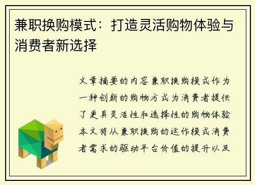 兼职换购模式：打造灵活购物体验与消费者新选择