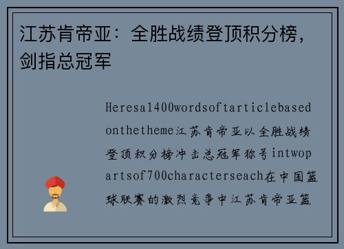 江苏肯帝亚：全胜战绩登顶积分榜，剑指总冠军