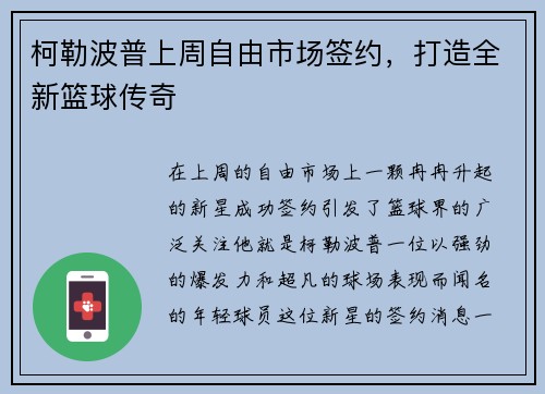 柯勒波普上周自由市场签约，打造全新篮球传奇