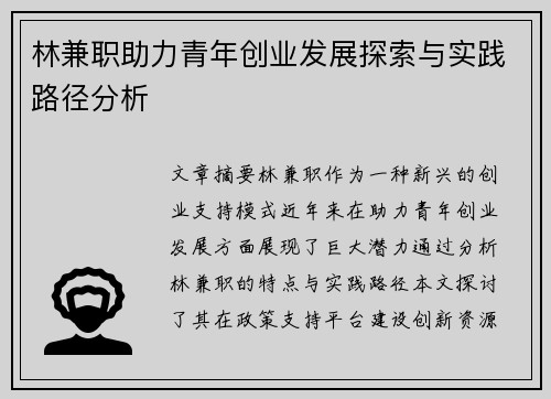 林兼职助力青年创业发展探索与实践路径分析