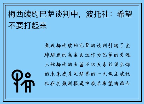 梅西续约巴萨谈判中，波托社：希望不要打起来