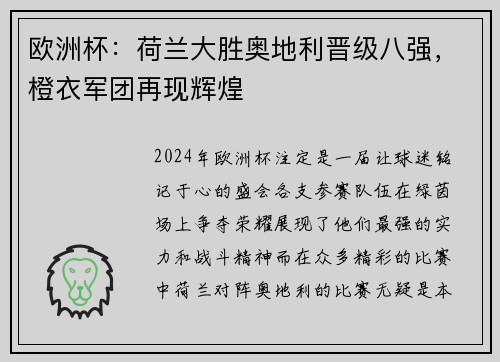 欧洲杯：荷兰大胜奥地利晋级八强，橙衣军团再现辉煌