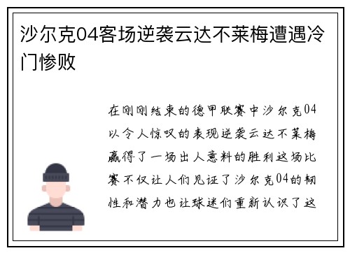 沙尔克04客场逆袭云达不莱梅遭遇冷门惨败