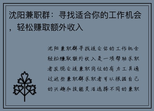 沈阳兼职群：寻找适合你的工作机会，轻松赚取额外收入