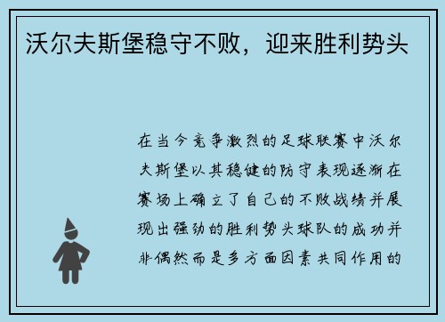 沃尔夫斯堡稳守不败，迎来胜利势头