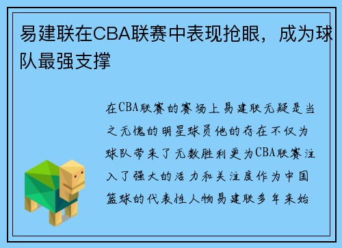 易建联在CBA联赛中表现抢眼，成为球队最强支撑