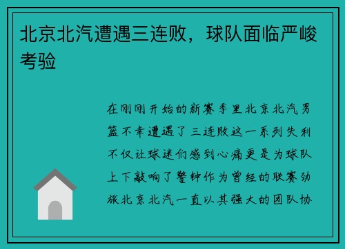 北京北汽遭遇三连败，球队面临严峻考验