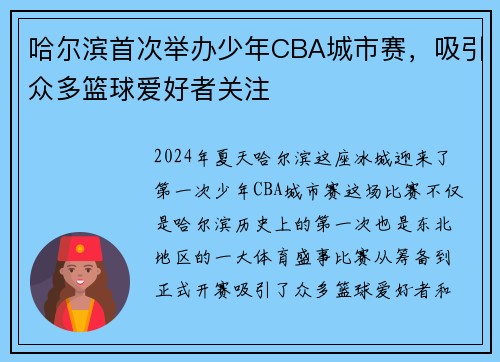 哈尔滨首次举办少年CBA城市赛，吸引众多篮球爱好者关注