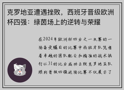 克罗地亚遭遇挫败，西班牙晋级欧洲杯四强：绿茵场上的逆转与荣耀