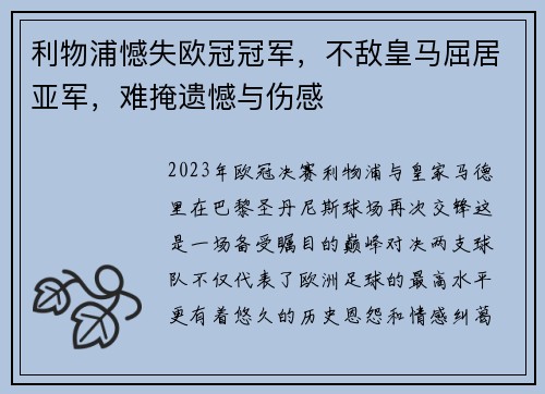 利物浦憾失欧冠冠军，不敌皇马屈居亚军，难掩遗憾与伤感