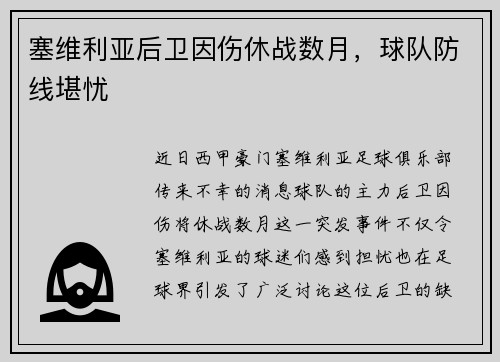 塞维利亚后卫因伤休战数月，球队防线堪忧