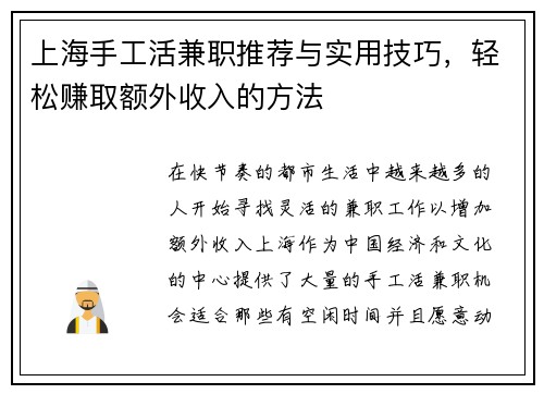 上海手工活兼职推荐与实用技巧，轻松赚取额外收入的方法