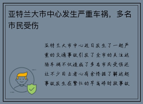 亚特兰大市中心发生严重车祸，多名市民受伤
