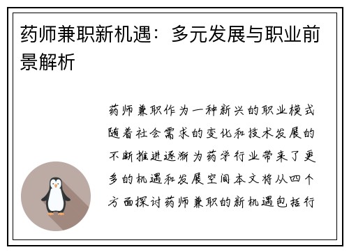 药师兼职新机遇：多元发展与职业前景解析