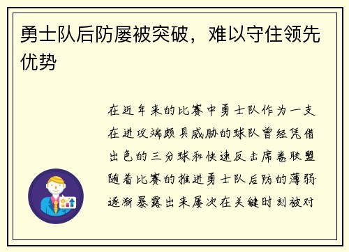 勇士队后防屡被突破，难以守住领先优势