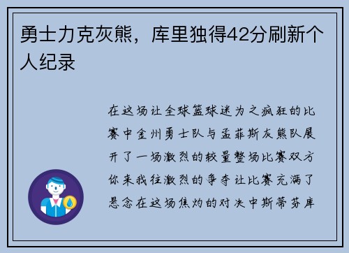 勇士力克灰熊，库里独得42分刷新个人纪录