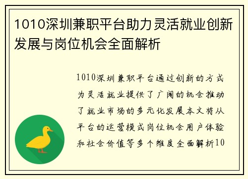 1010深圳兼职平台助力灵活就业创新发展与岗位机会全面解析