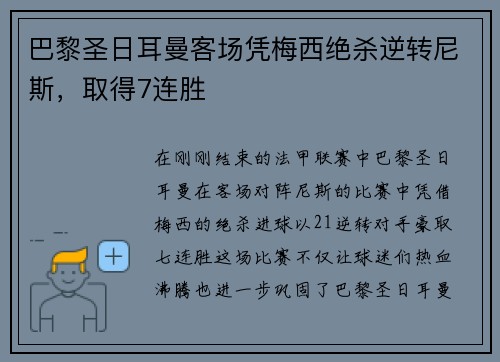 巴黎圣日耳曼客场凭梅西绝杀逆转尼斯，取得7连胜