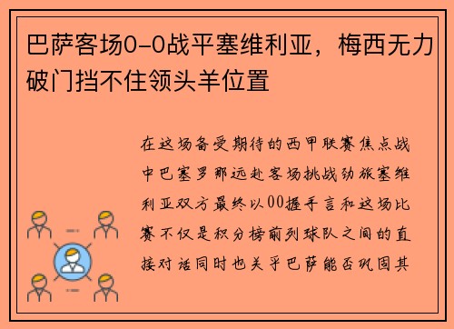 巴萨客场0-0战平塞维利亚，梅西无力破门挡不住领头羊位置