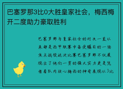 巴塞罗那3比0大胜皇家社会，梅西梅开二度助力豪取胜利