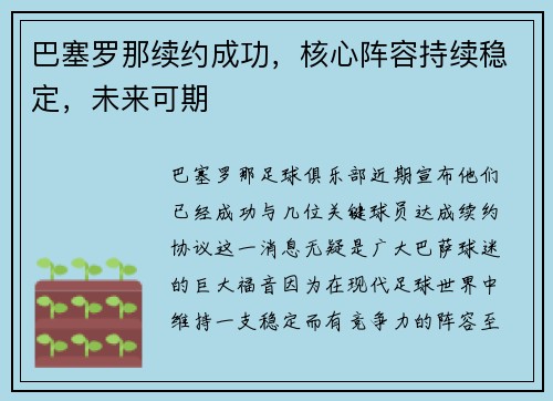 巴塞罗那续约成功，核心阵容持续稳定，未来可期