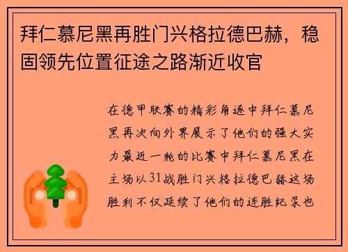 拜仁慕尼黑再胜门兴格拉德巴赫，稳固领先位置征途之路渐近收官