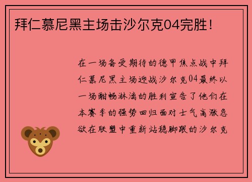 拜仁慕尼黑主场击沙尔克04完胜！
