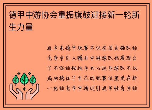 德甲中游协会重振旗鼓迎接新一轮新生力量