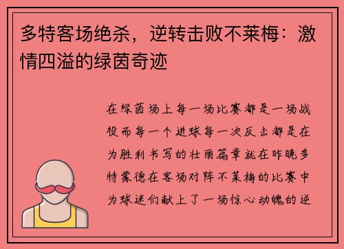 多特客场绝杀，逆转击败不莱梅：激情四溢的绿茵奇迹