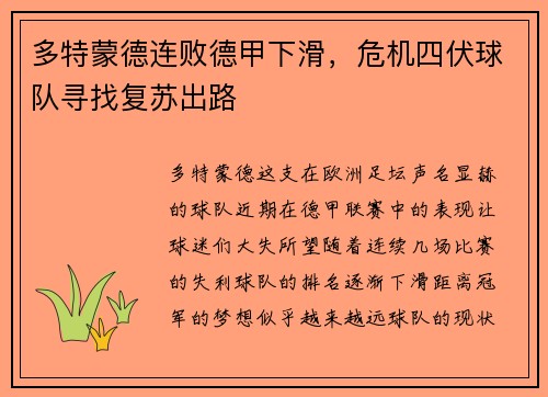 多特蒙德连败德甲下滑，危机四伏球队寻找复苏出路