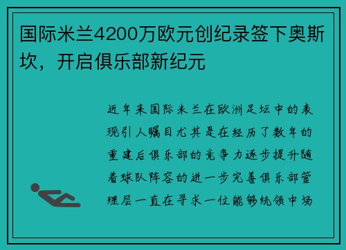 国际米兰4200万欧元创纪录签下奥斯坎，开启俱乐部新纪元