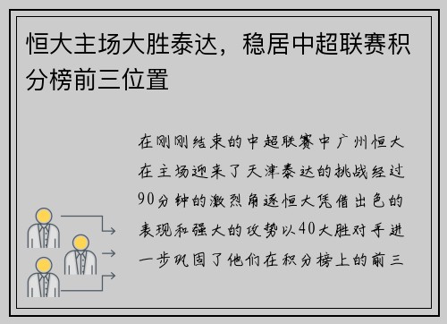 恒大主场大胜泰达，稳居中超联赛积分榜前三位置