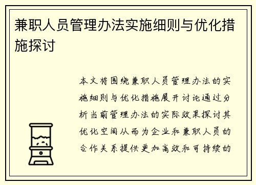 兼职人员管理办法实施细则与优化措施探讨