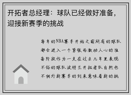 开拓者总经理：球队已经做好准备，迎接新赛季的挑战