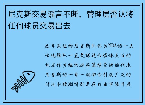 尼克斯交易谣言不断，管理层否认将任何球员交易出去