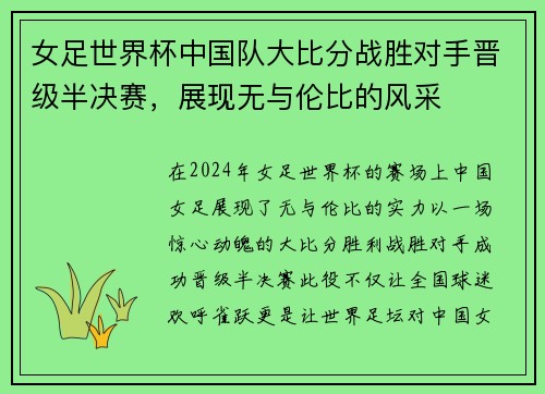 女足世界杯中国队大比分战胜对手晋级半决赛，展现无与伦比的风采