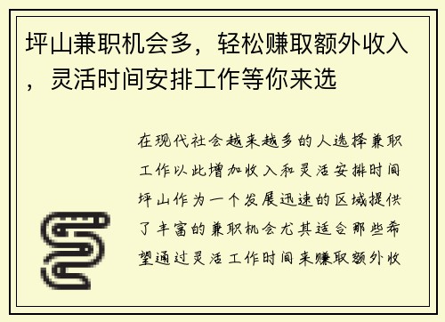 坪山兼职机会多，轻松赚取额外收入，灵活时间安排工作等你来选