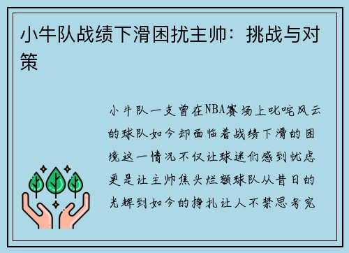 小牛队战绩下滑困扰主帅：挑战与对策