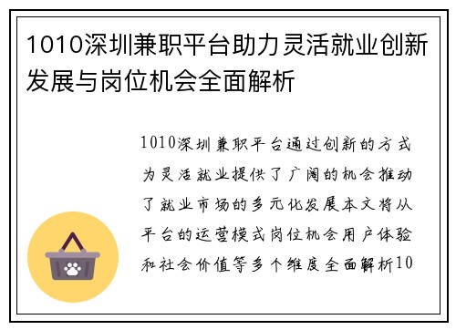 1010深圳兼职平台助力灵活就业创新发展与岗位机会全面解析