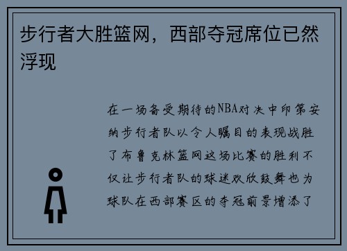 步行者大胜篮网，西部夺冠席位已然浮现