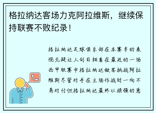 格拉纳达客场力克阿拉维斯，继续保持联赛不败纪录！