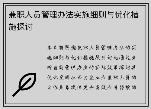 兼职人员管理办法实施细则与优化措施探讨