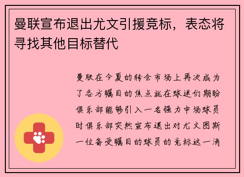 曼联宣布退出尤文引援竞标，表态将寻找其他目标替代