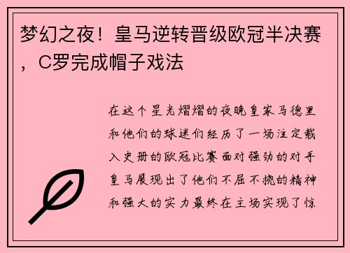 梦幻之夜！皇马逆转晋级欧冠半决赛，C罗完成帽子戏法