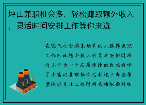 坪山兼职机会多，轻松赚取额外收入，灵活时间安排工作等你来选