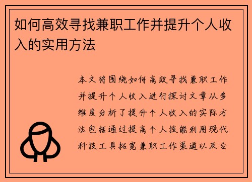 如何高效寻找兼职工作并提升个人收入的实用方法