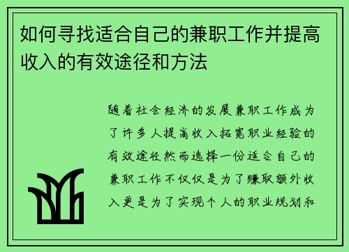 如何寻找适合自己的兼职工作并提高收入的有效途径和方法