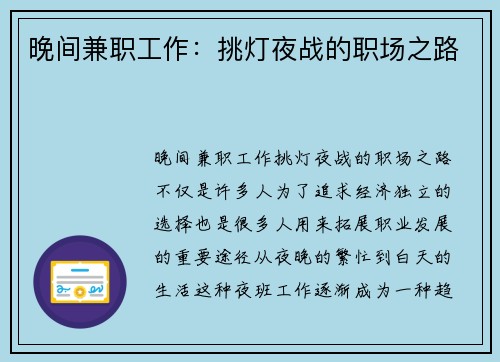 晚间兼职工作：挑灯夜战的职场之路