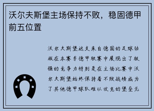 沃尔夫斯堡主场保持不败，稳固德甲前五位置