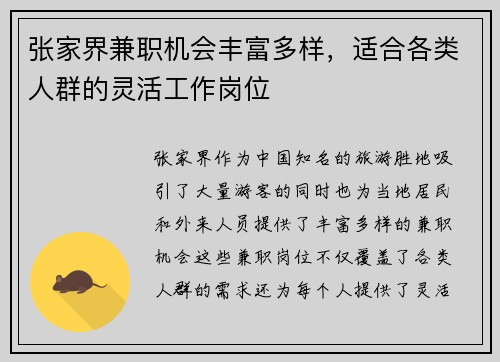 张家界兼职机会丰富多样，适合各类人群的灵活工作岗位